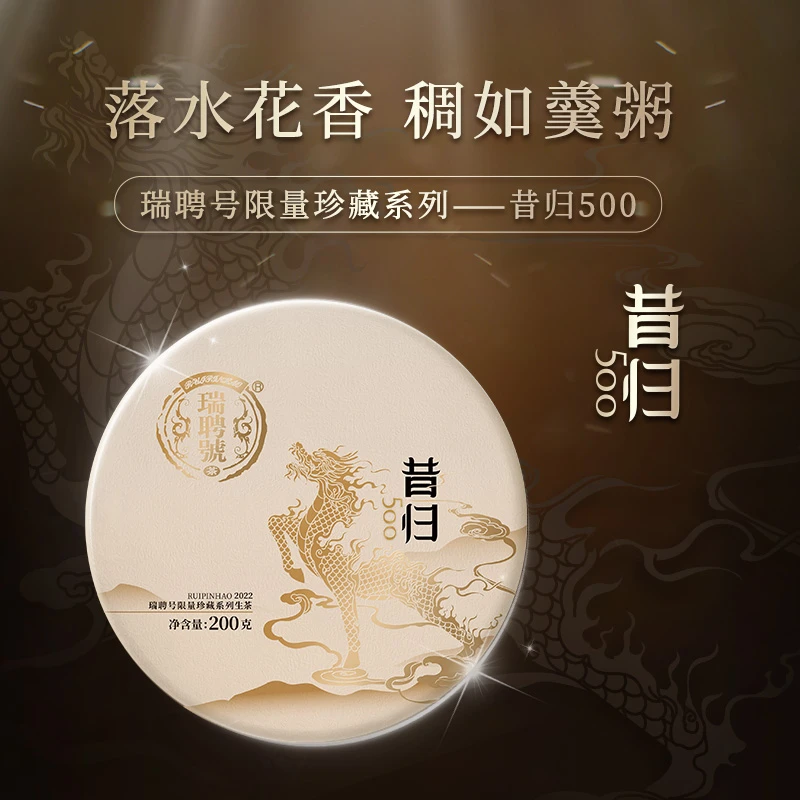 瑞聘号【昔归500】瑞聘号 2022年云南古树茶普洱生茶饼生态优选