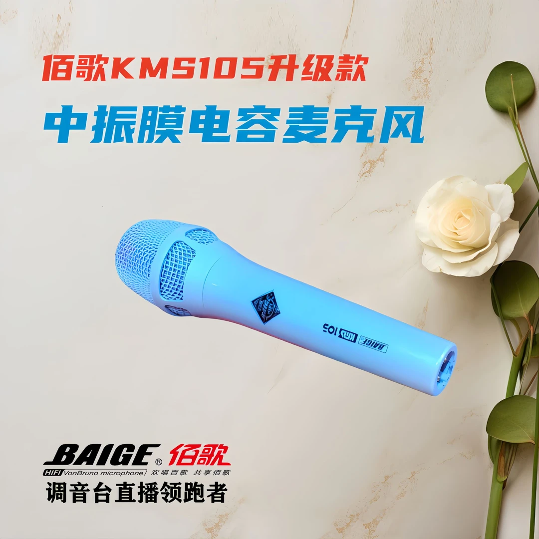 佰歌KMS105升级款中振膜电容话筒镀金带输出牛超心型适合户内外