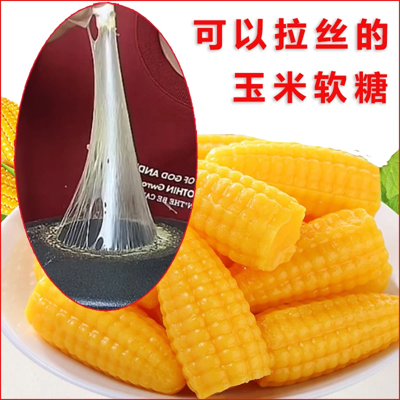 粟米烧拉丝玉米软糖0g散装结婚喜糖果小吃休闲童年怀旧零食品