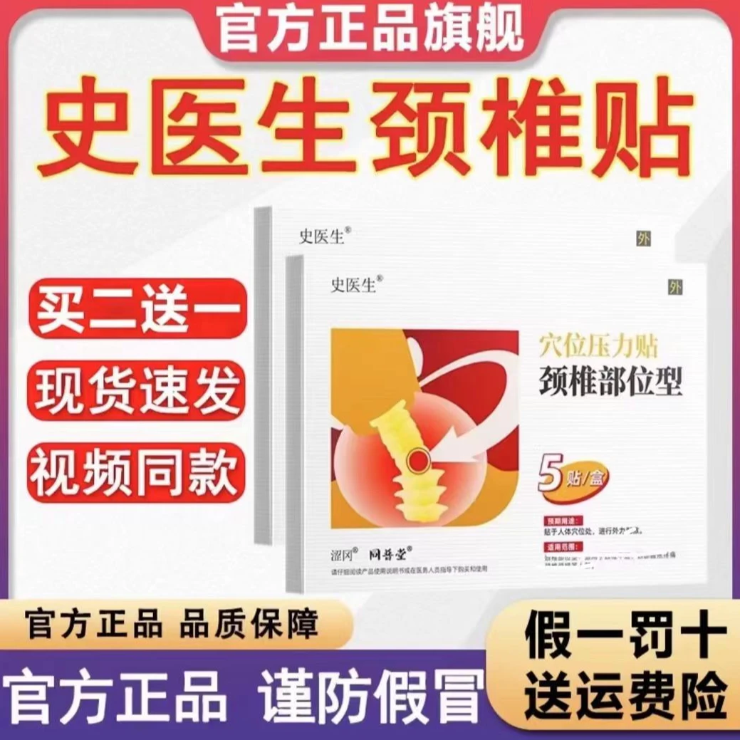 【官方正品】史医生正品同普堂颈椎部位型穴位颈椎贴外用缓解疼痛感