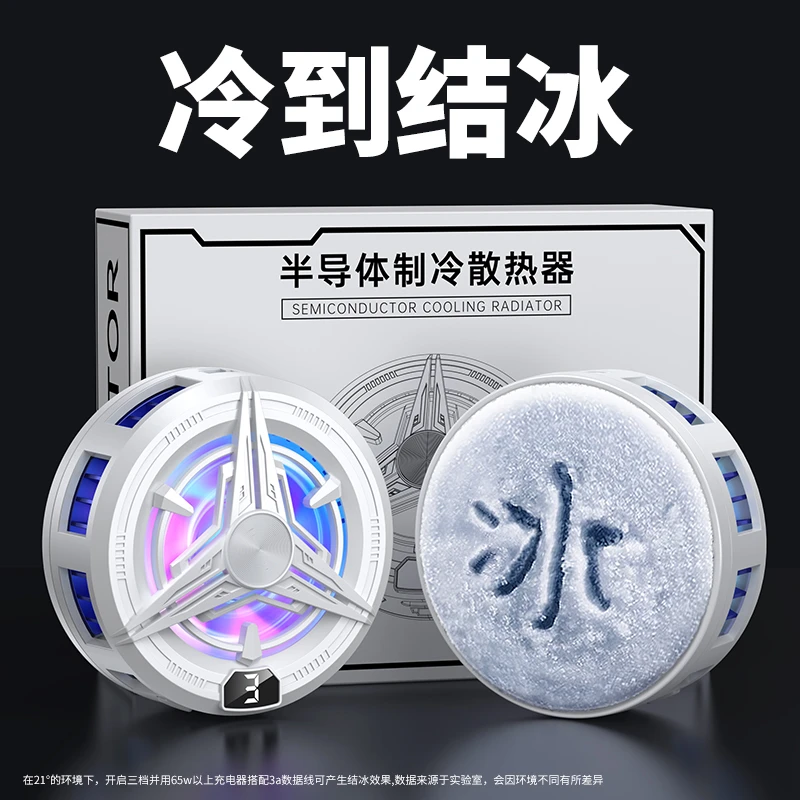 结冰款散热器磁吸游戏电竞制冷半导体炫彩手机散热器通用静音背夹