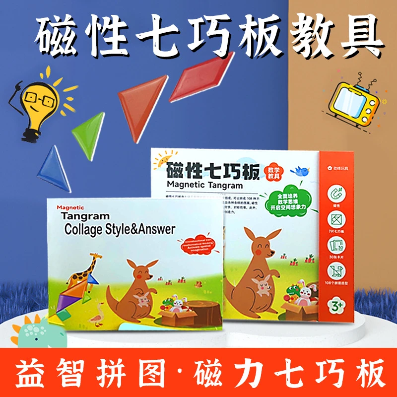 磁力七巧板智力拼图磁性幼儿园小学生一二年级专用创意益智吸玩具