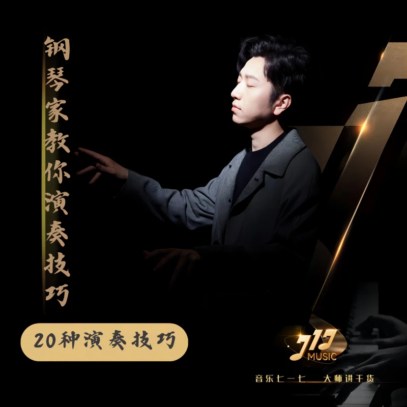 刘子钰：钢琴家教你演奏技巧
