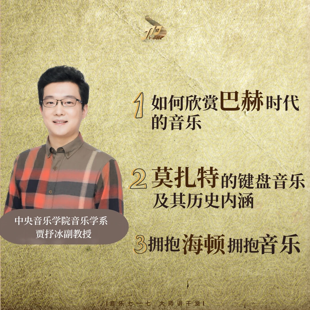 贾抒冰：巴赫莫扎特和海顿音乐解析合集（线上视频课）