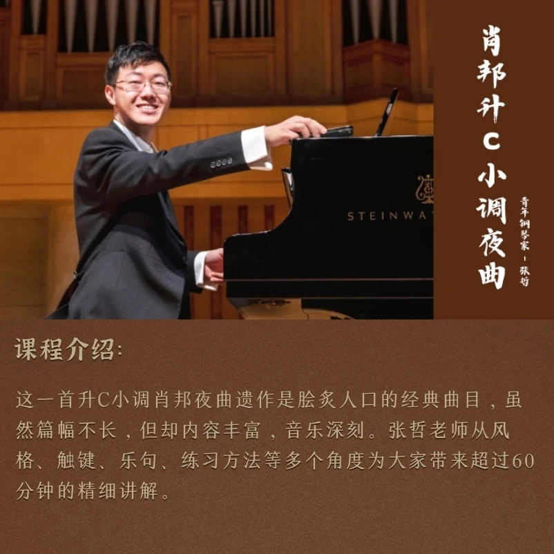 张哲：肖邦升c小调夜曲
