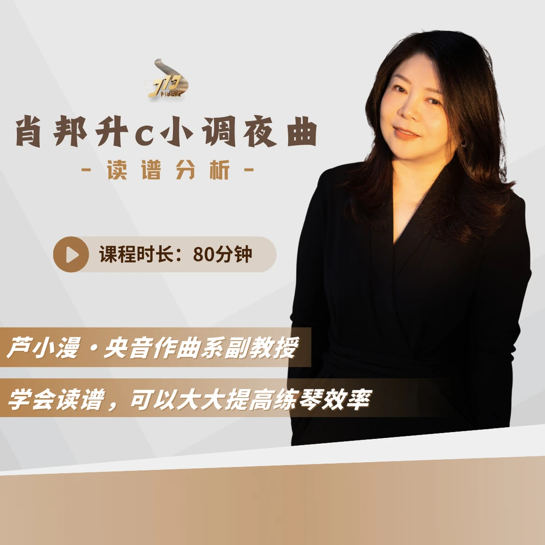 芦小漫:《肖邦升c小调夜曲》读谱分析