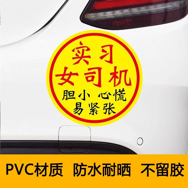 新手女司机实习车贴警示贴创意搞笑女新手上路汽车电动车实习贴纸