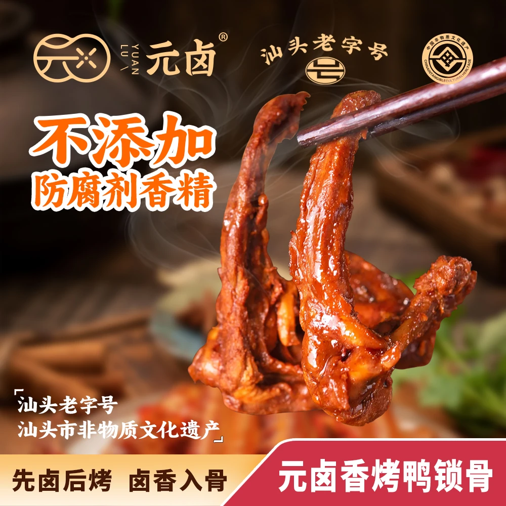 松发元卤香烤鸭锁骨70g卤味开袋零食