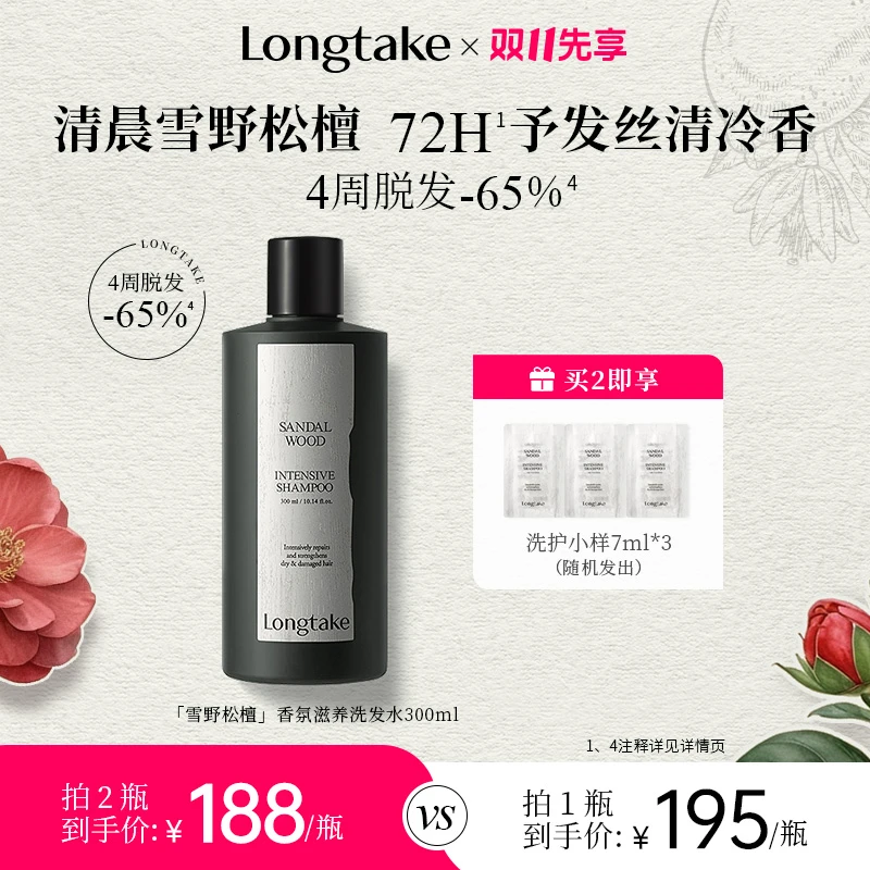 LONGTAKE持久香氛控油蓬松雪野檀香落日茶歇洗发水发膜