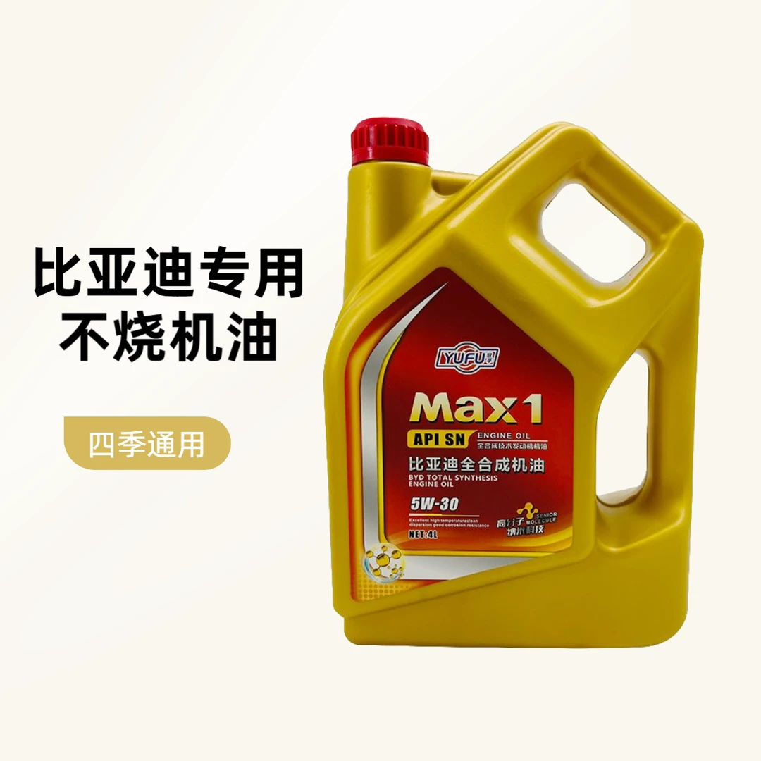 比亚迪原厂汽车机油高性能5w-30全合成机油冬季防冻不烧机油4L