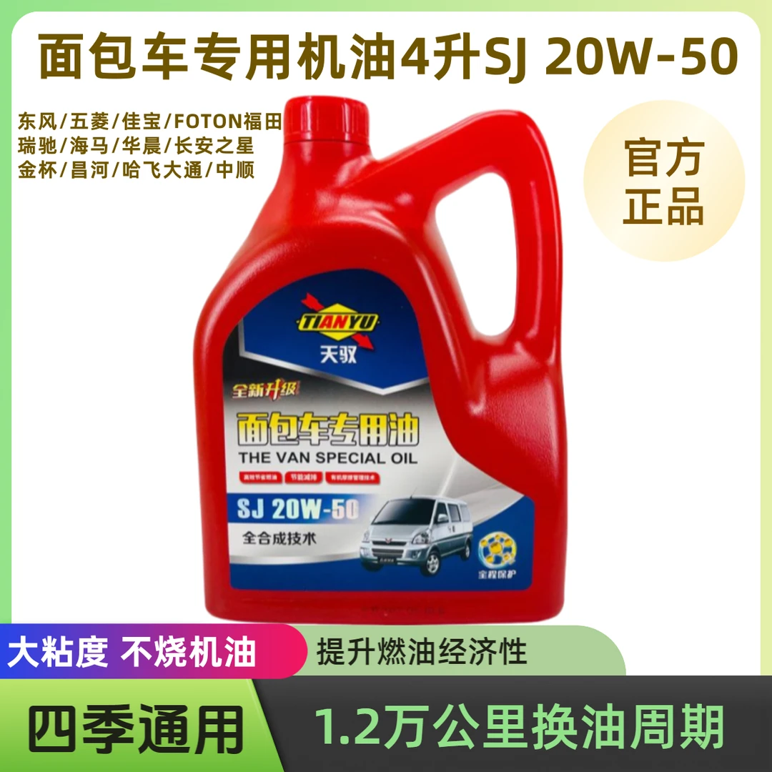 机油面包车专用汽油机油SJ 20W-50 4L装五菱之光宝骏长安之星通用