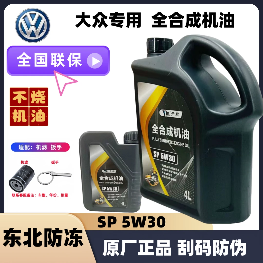 一汽大众5w-30全合成机油原厂正品进口冬季防冻抗磨润滑SP级