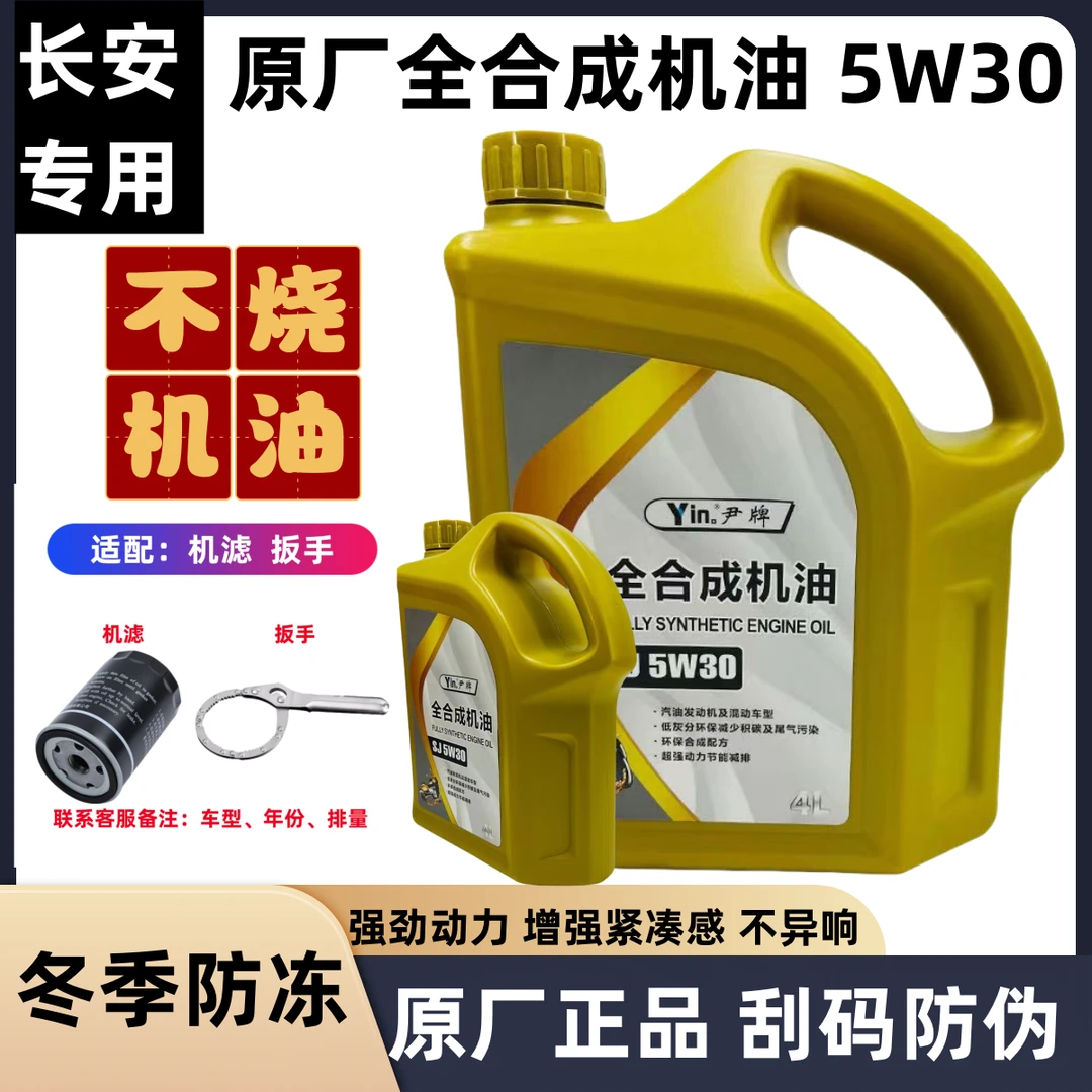 长安小车轿车通用5w-30全合成机油原厂进口正品高性能抗磨润滑4L