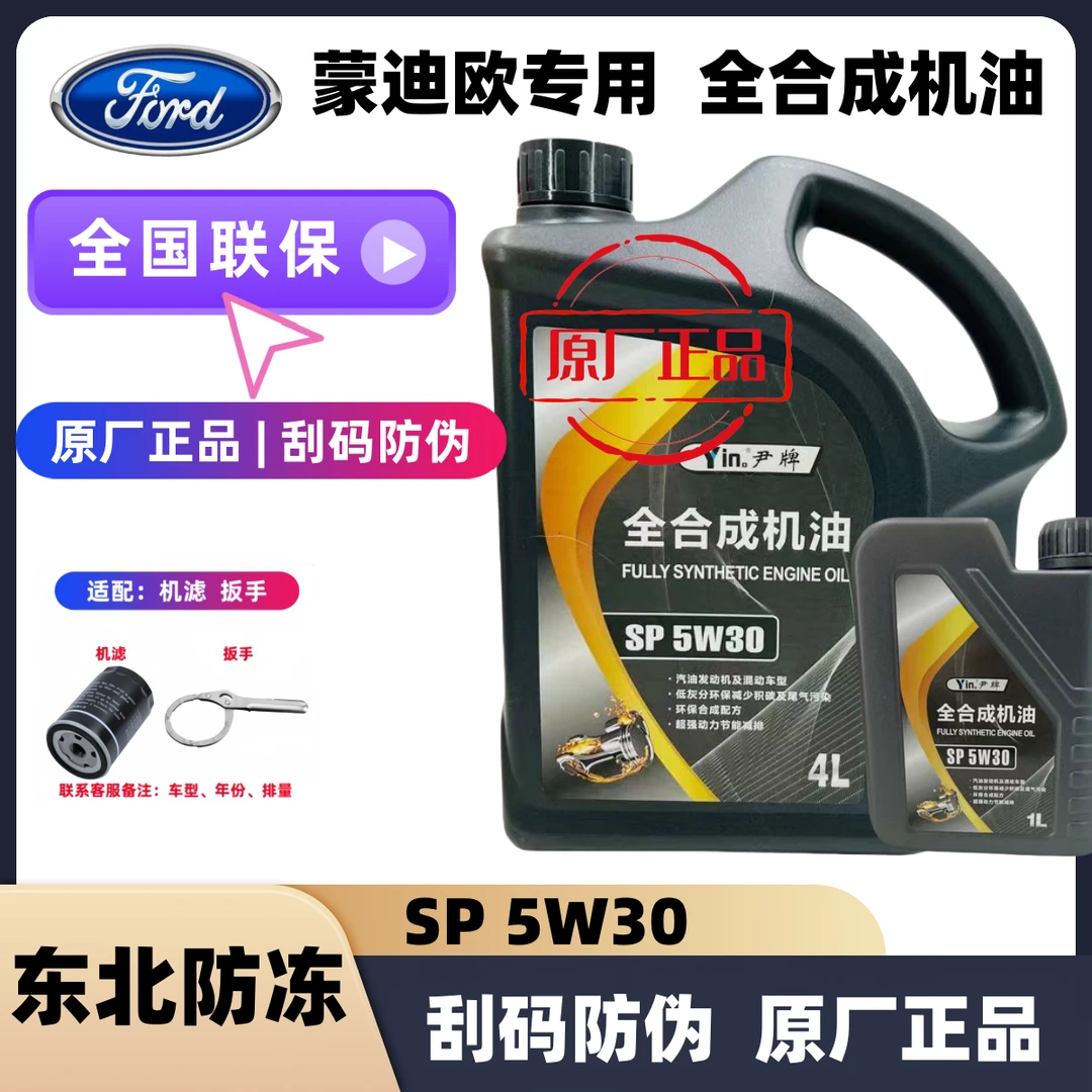 蒙迪欧5w30全合成机油原厂正品高性能抗磨润滑夏季可用经典国产