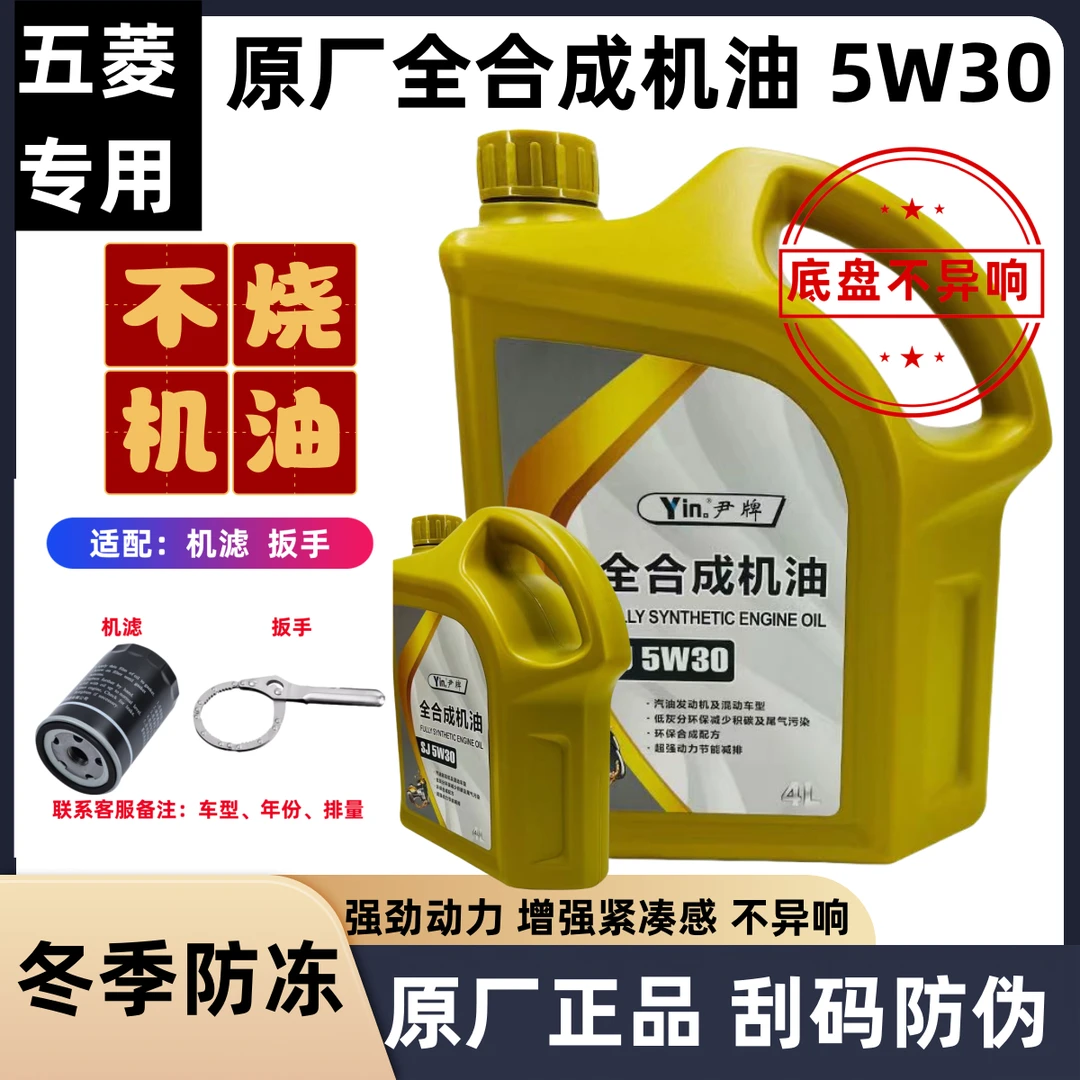 5w30全合成机油五菱小车轿车面包车通用高性能抗磨润滑原厂正品4L