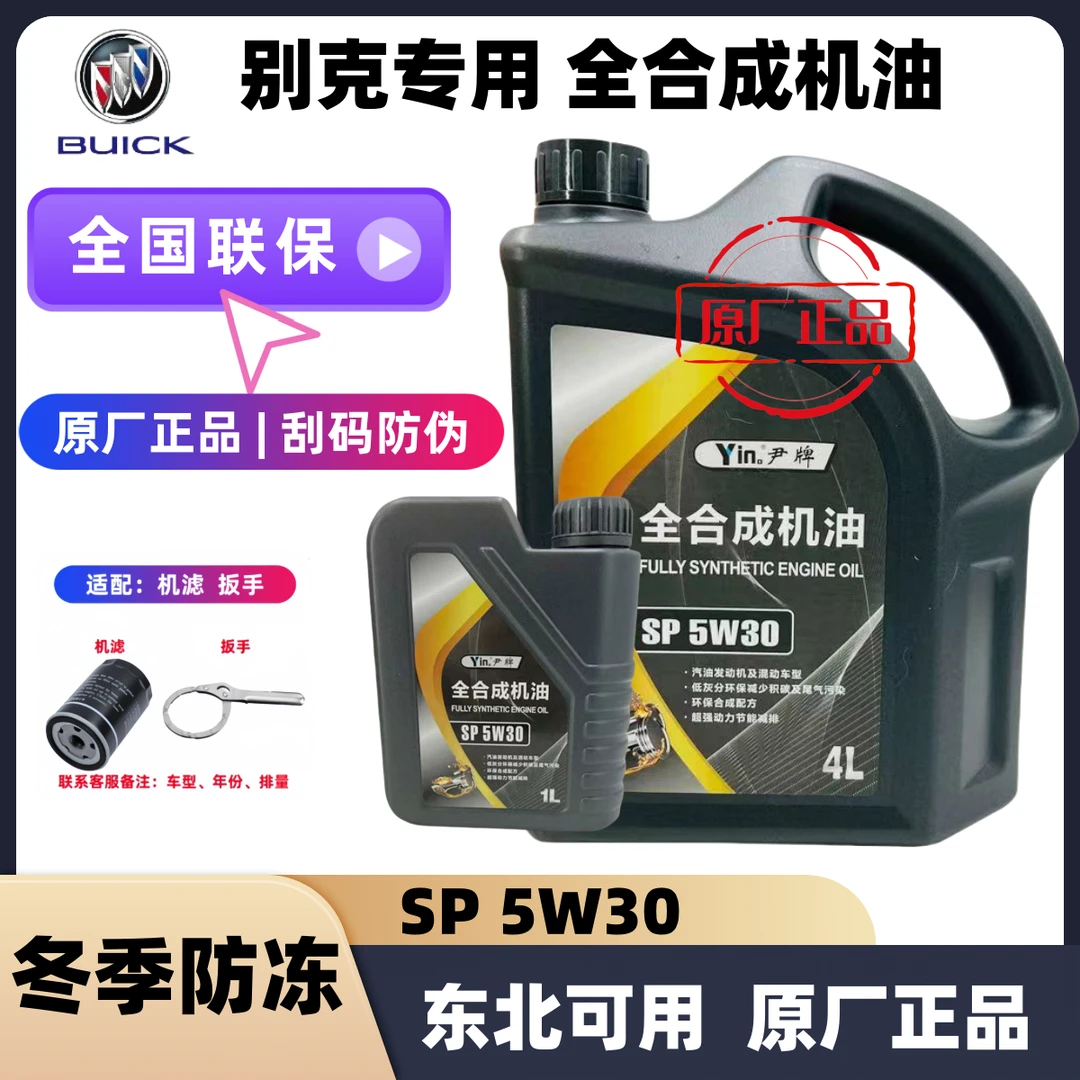 上汽通用别克机油5w30原厂正品进口经典低温防冻sp机油冬季东北
