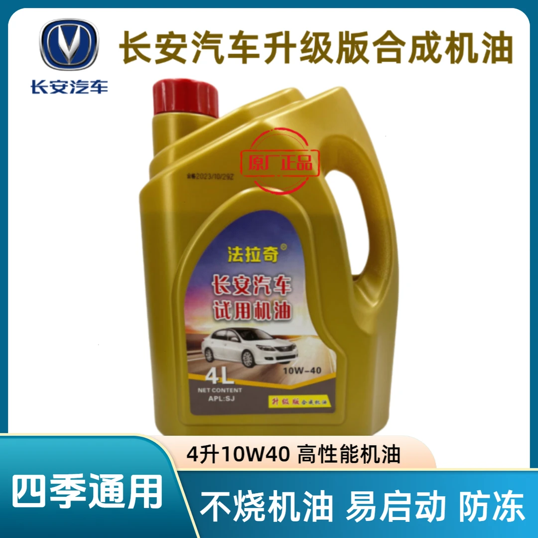长安汽车专用机油原厂正品全合成机油适合UNI逸动CS睿骋凌轩F70