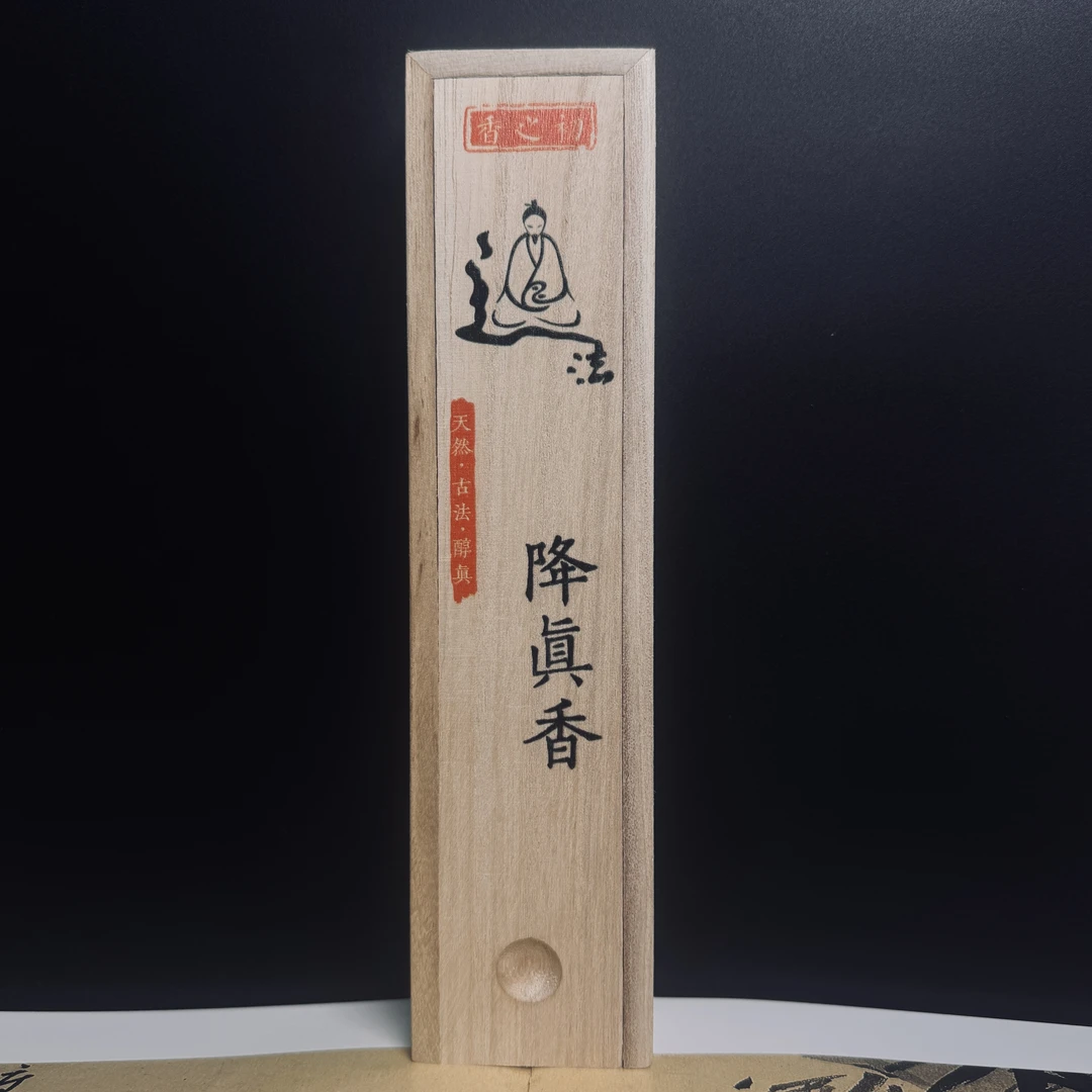 【香之初 订制】线香  道法降真香 道家甄选古方 居家办公禅修熏香