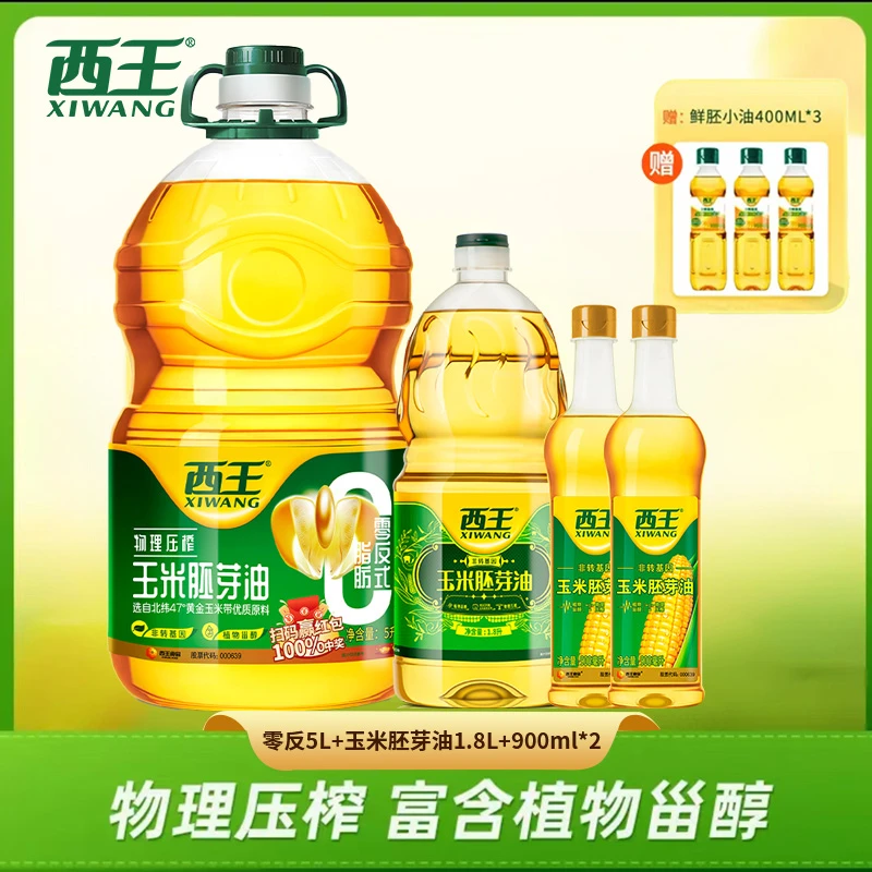 西王玉米胚芽油5L零反式脂肪食用油*1+玉米胚芽油1.8L*1+900ml*2