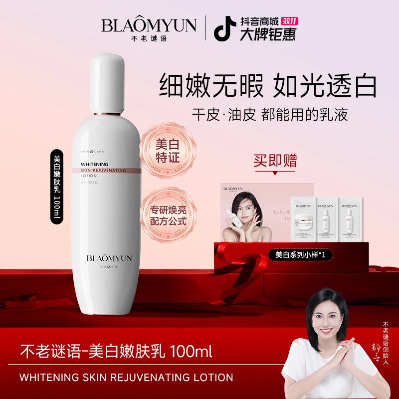 【美白嫩肤乳】不老谜语美白嫩肤乳100ml 滋润祛斑提亮肤色护肤品新