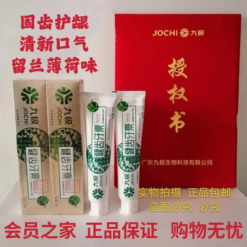 原装正品九极健齿牙膏清新口气固齿护龈