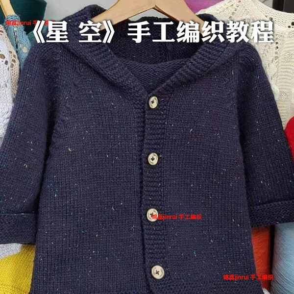 锦蕊《星空》手工编织毛衣教程2134#带帽开衫手编视频学习课程