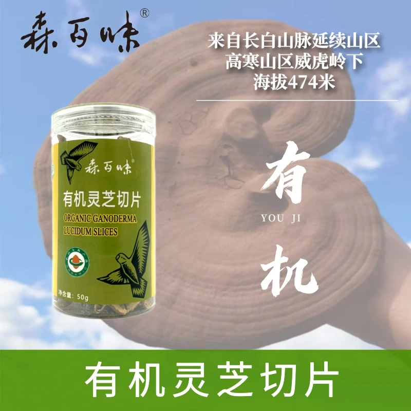 senbaiwei/森百味有机灵芝切片 50g拍一发三【到手三瓶】