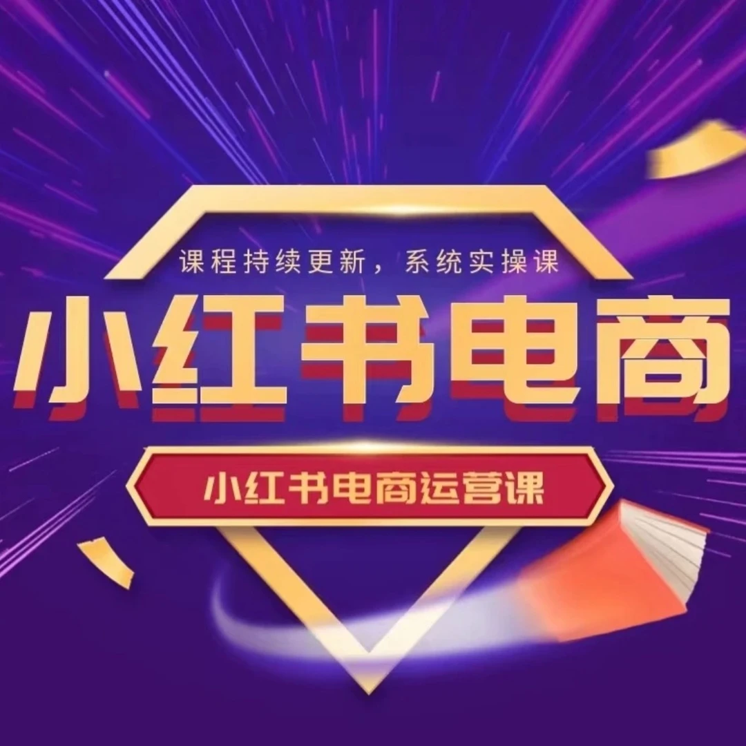 小红书系统学习班