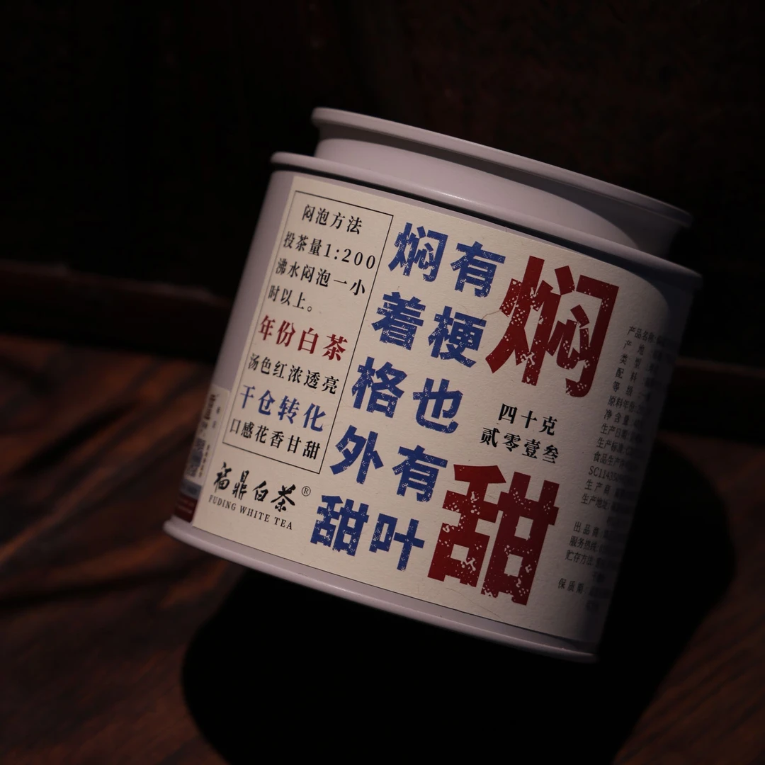 【焖甜】2013焖着格外甜 老白茶 40克