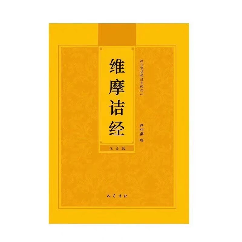 维摩诘经维摩诘所说经简体字横排版带拼音注音