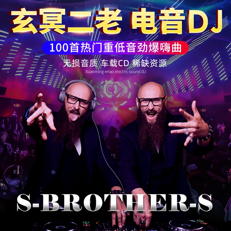 玄冥二老DJ车载cd碟片dj劲爆重低音流行舞曲无损高品质汽车用光盘