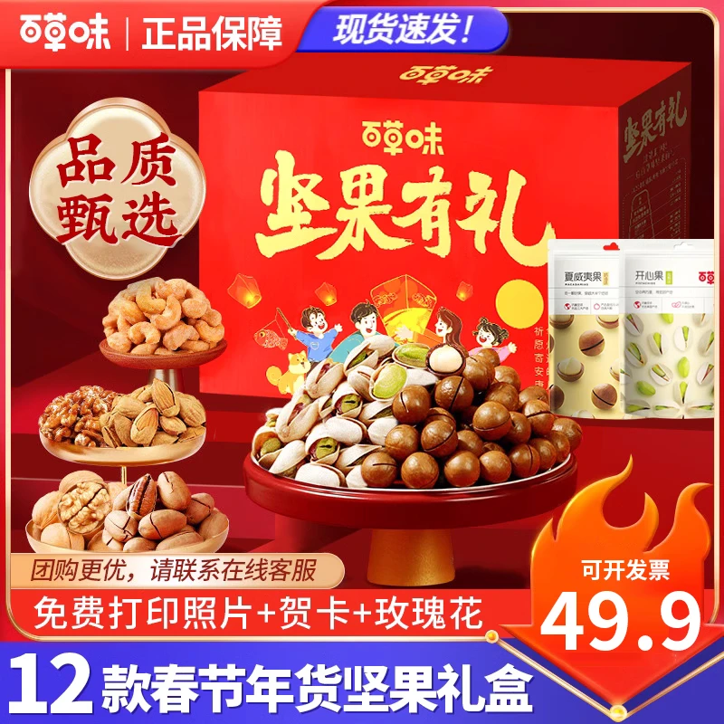 百草味零食大礼包混合食品年货坚果礼盒装送父母长辈高档团购礼盒