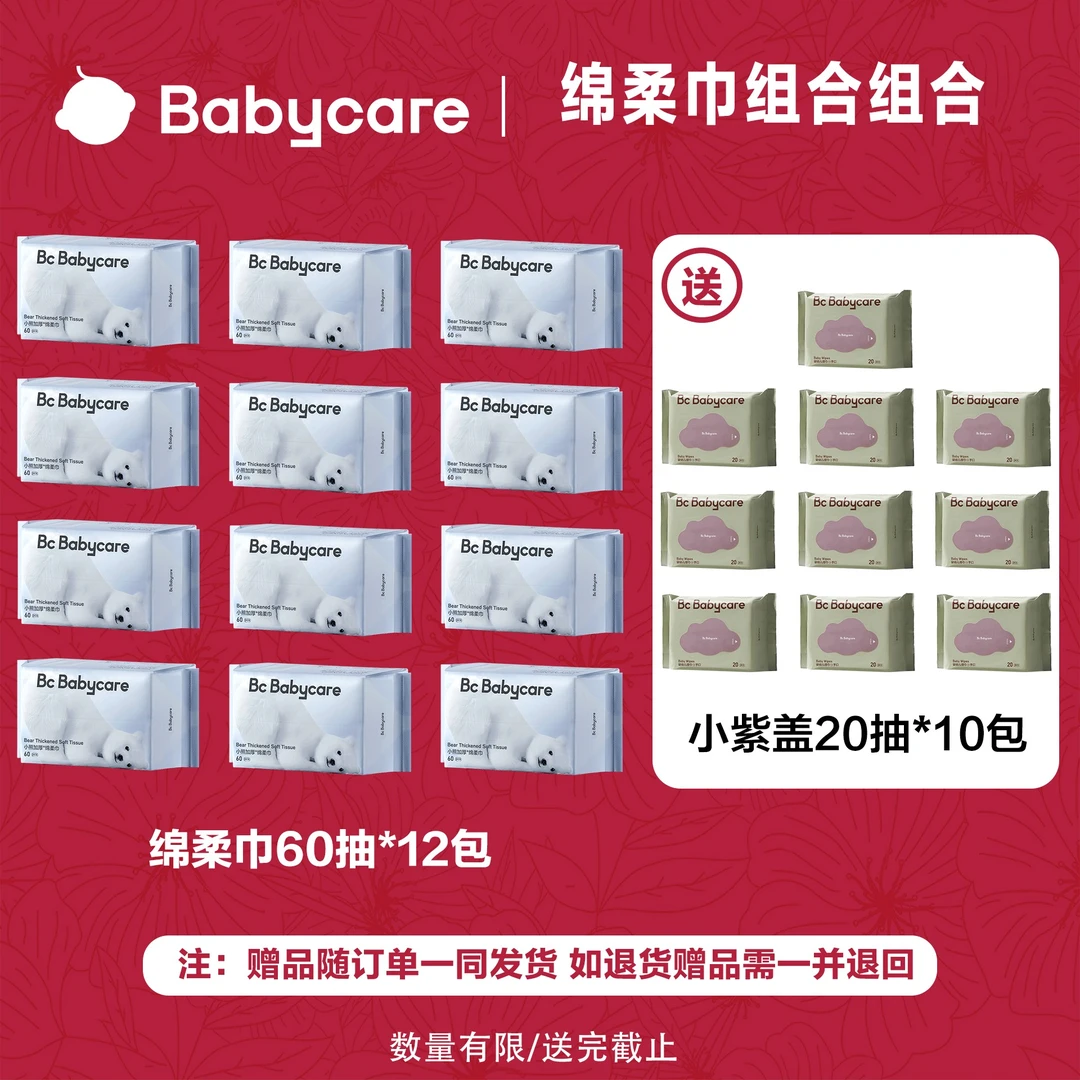 【官旗】babycare小熊绵柔巾洗脸巾60抽12包干湿两用加大加厚