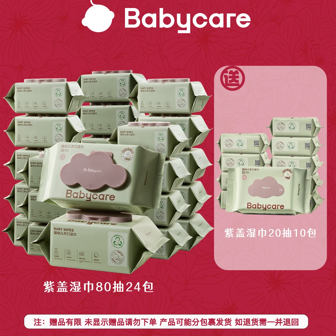 【官旗】babycare婴儿手口专用紫盖加厚湿纸巾80抽*24包珍珠纹