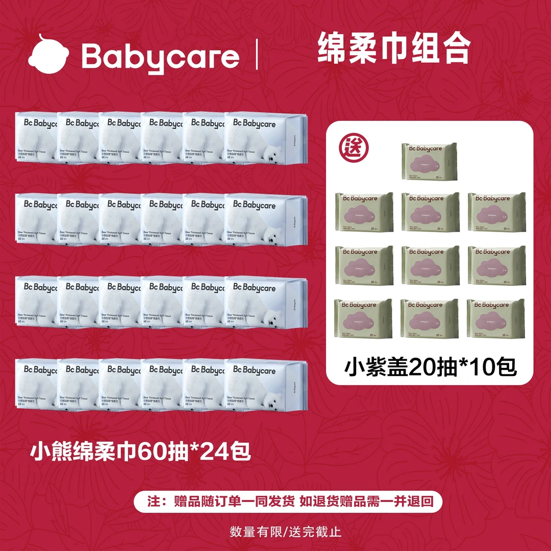 【官旗】babycare小熊绵柔巾洗脸巾60抽24包干湿两用加大加厚