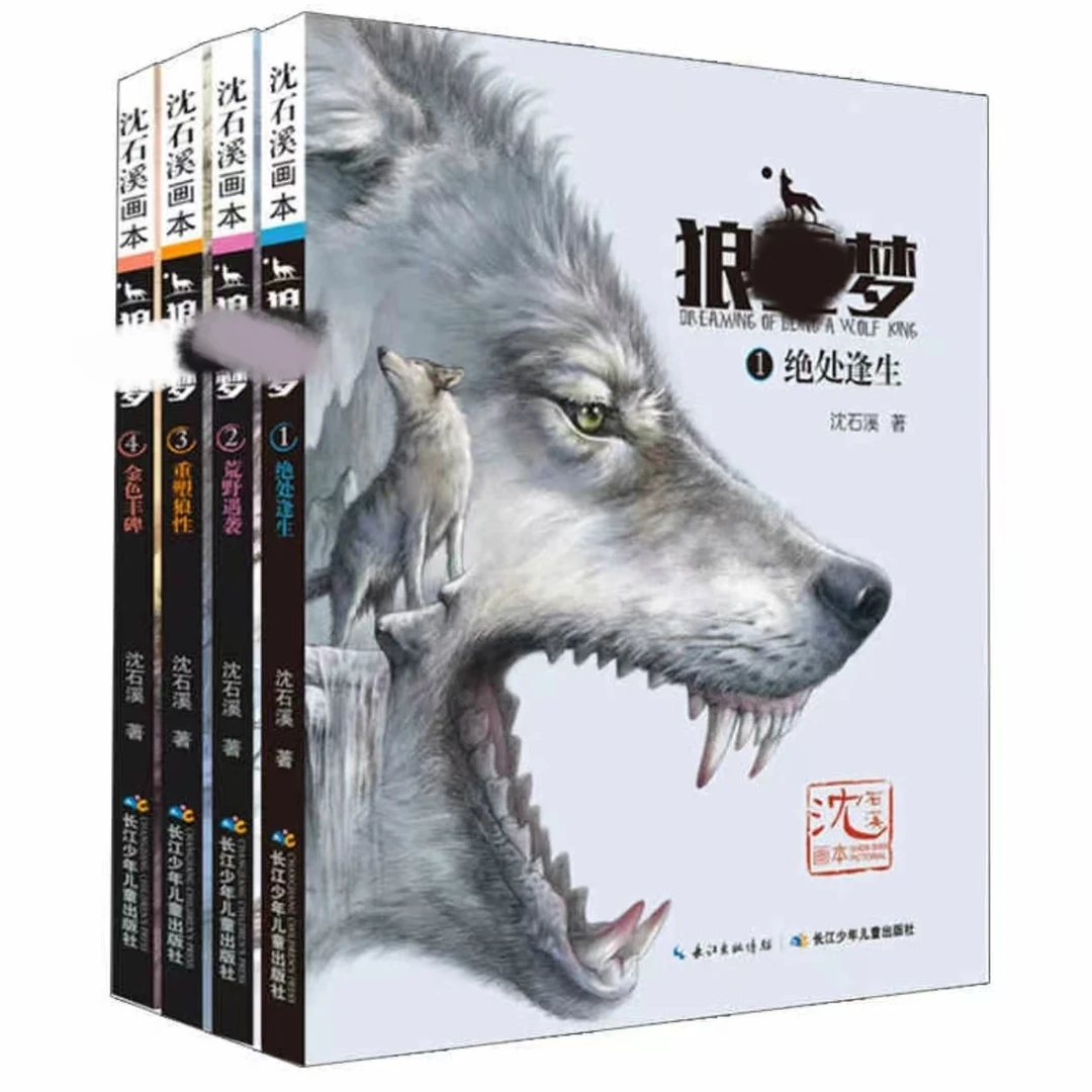 微瑕 狼wang梦全套四册 动物小说沈石溪