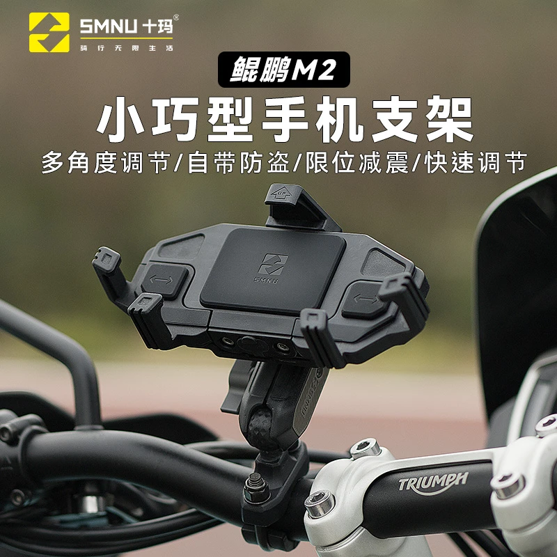 SMNU/十玛鲲鹏M2摩托车手机支架踏板仿赛机车减震无线充电导航架