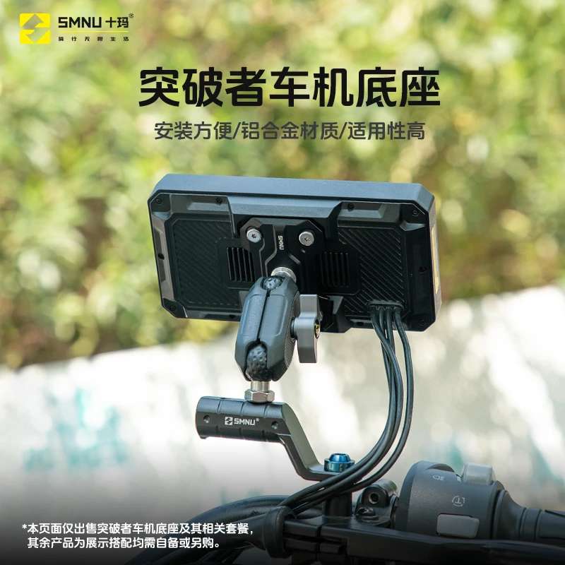 SMNU/十玛突破者车机支架铝合金摩托车行车记录仪导航固定底座