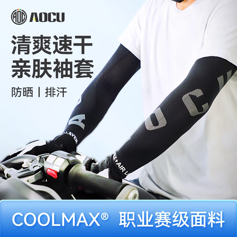 AOCU冷感袖套男女夏季骑行防紫外线跑步户外运动旅游出行遮阳防晒
