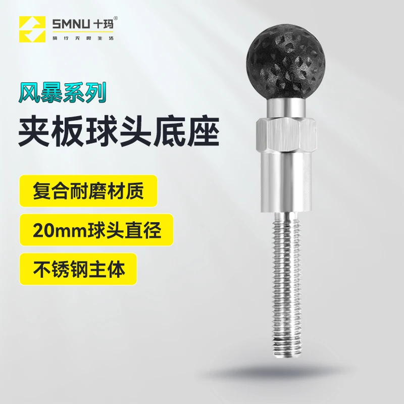 SMNU/十玛风暴系列夹板透孔20/25mm球头摩托车手机支架底座