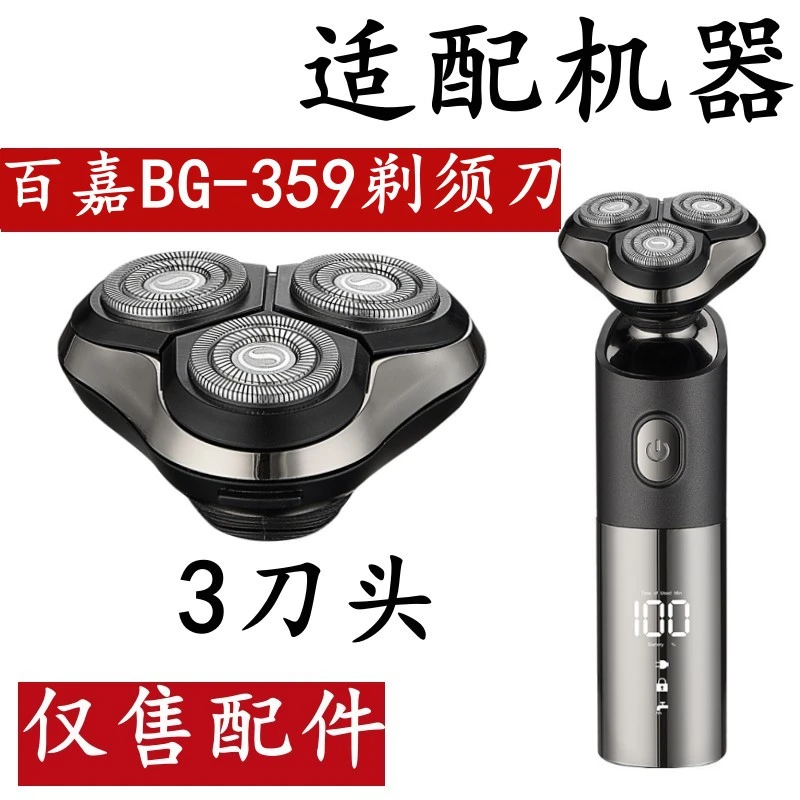 百嘉BG-359电动剃须刀备用刀头3刀头全身水洗4D刮胡刀胡须刀配件