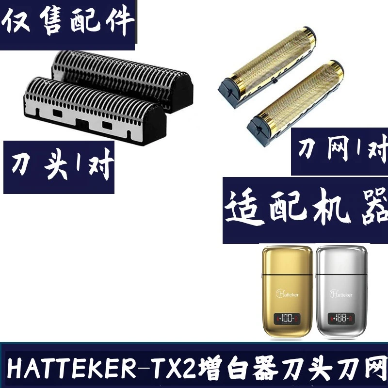 Hatteker-TX2剃须刀配件增白器光头理发器备用刀头刀片刀网网罩