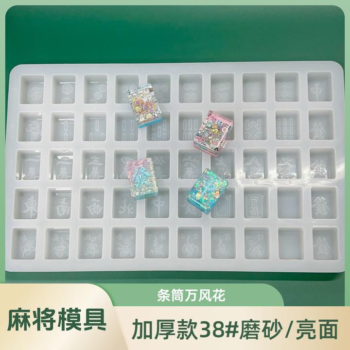 CC爱倒腾加厚2024款麻将圆弧模具38号4片亮面/磨砂/条筒万风花