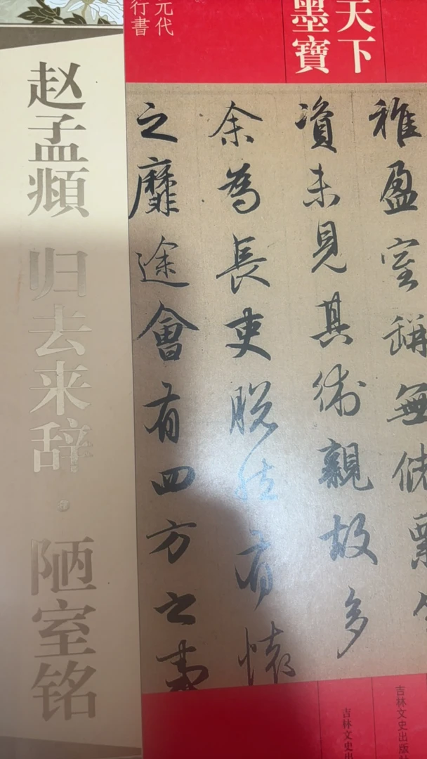赵孟頫归去来辞陋室铭