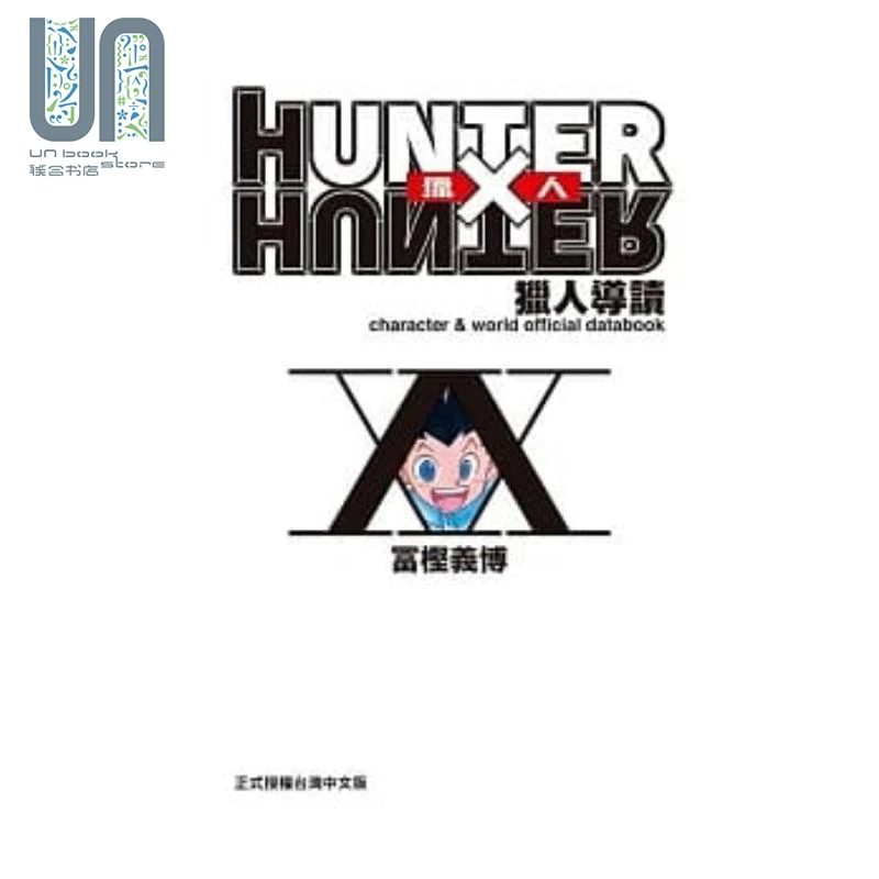 【联合】画册 HUNTER X HUNTER 猎人导读 台版画册 富坚