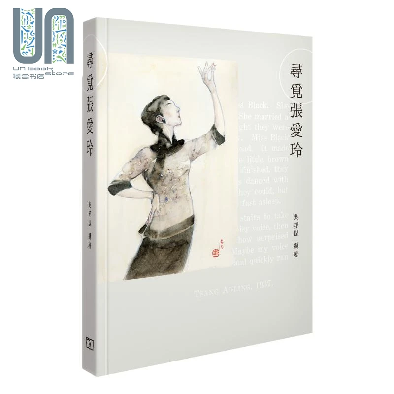 预售 【联合】寻觅张爱玲 港台原版 吴邦谋 香港商务印书馆 张爱