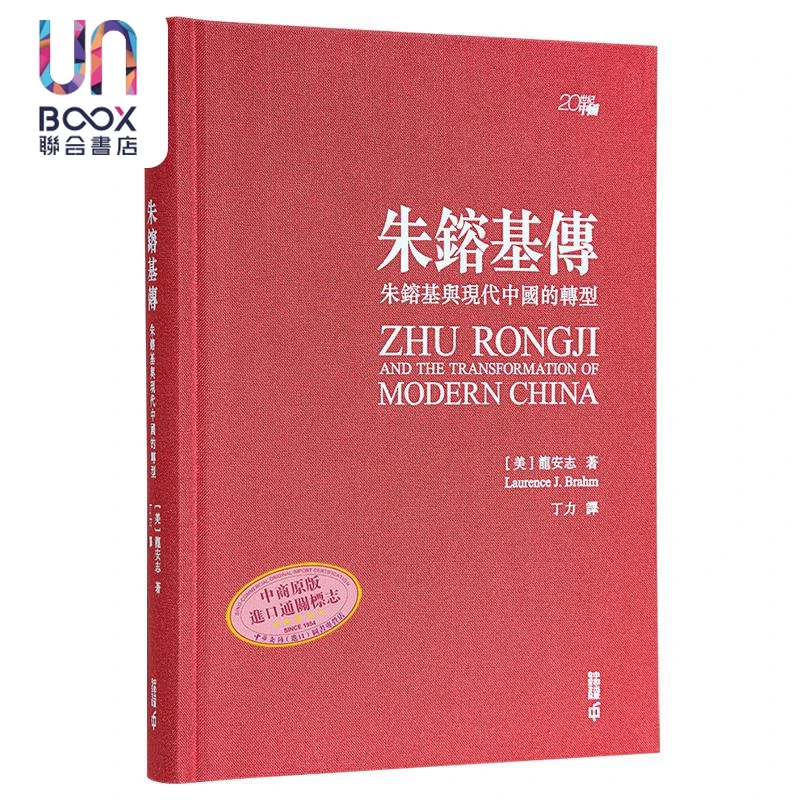 【联合】朱镕基传朱镕基与现代中国的转型 龙安志亲签