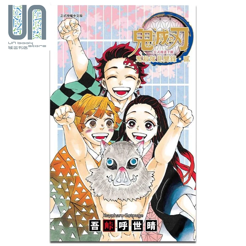 预售 【联合】漫画 鬼灭之刃公式漫迷手册 鬼杀队见闻录 贰