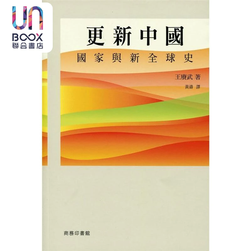【联合】更新中国 国家与新全球史 港台原版 王赓武 香