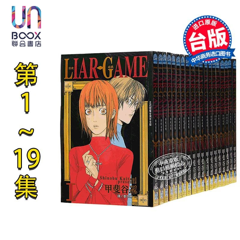 预售 【联合】漫画 LIAR GAME 诈欺游戏  第1-19集完 甲斐谷忍 台